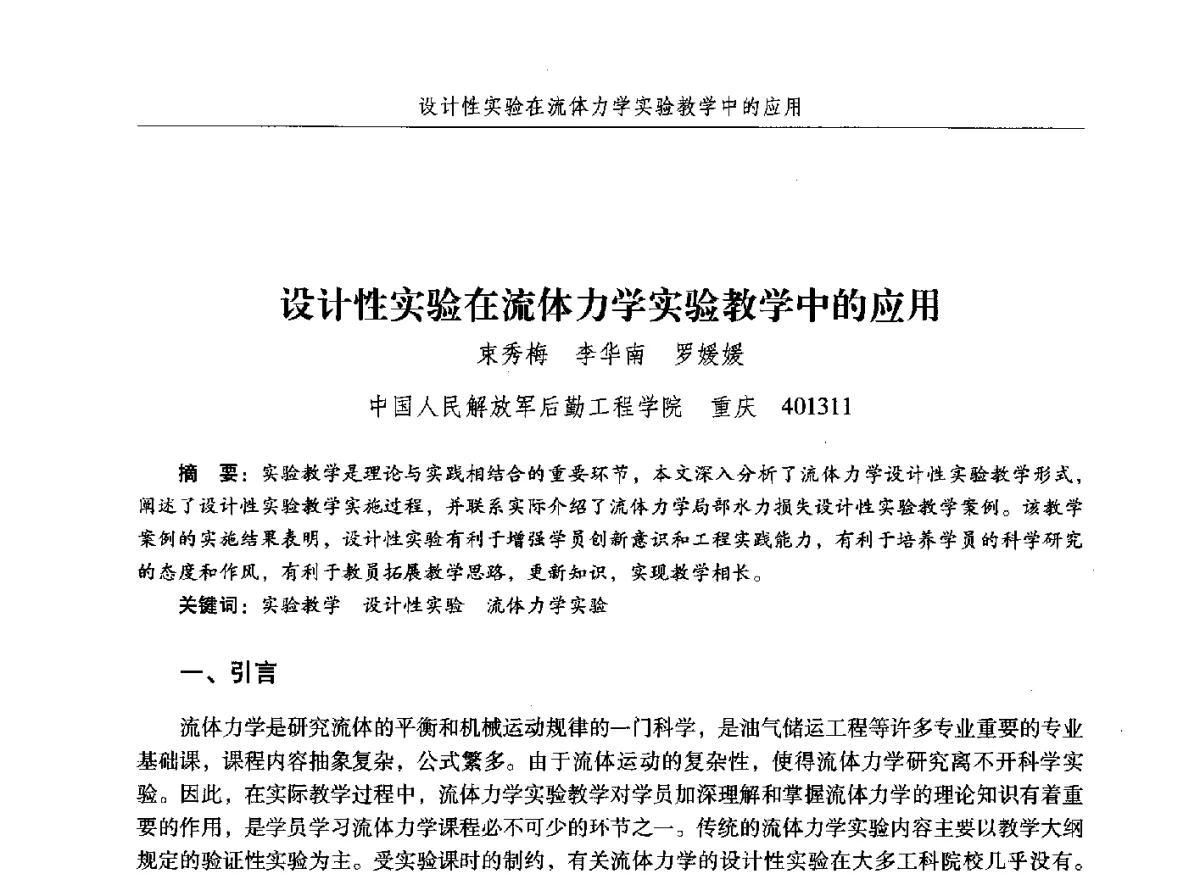 设计性实验在流体力学实验教学中的应用 - 纪念中国油气储运高等教育60周年暨第十次全国高校油气储运专业学术交流会