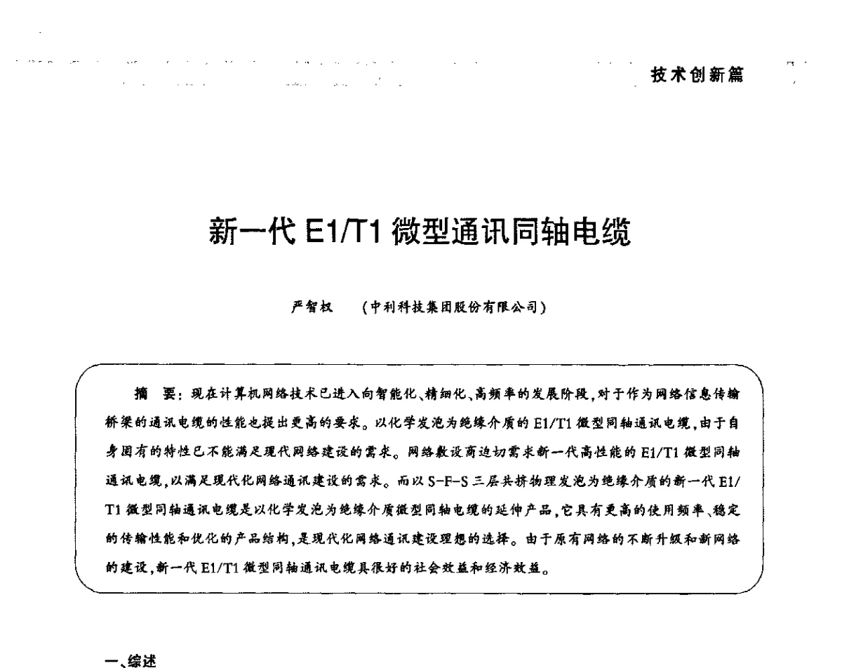 新一代E1_T1微型通讯同轴电缆 - 2011中国通信光电线缆产业峰会