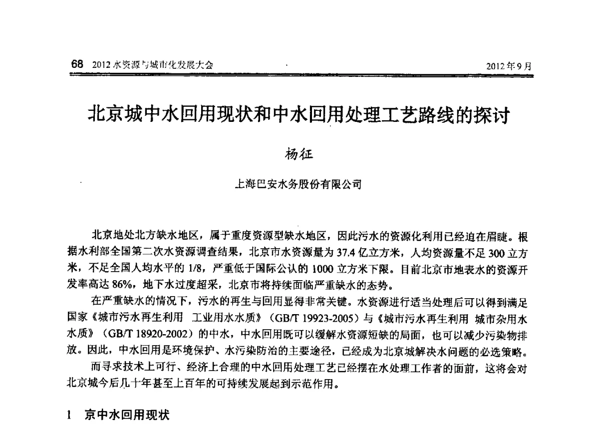 北京城中水回用现状和中水回用处理工艺路线的探讨 - 2012水资源与城市化发展大会
