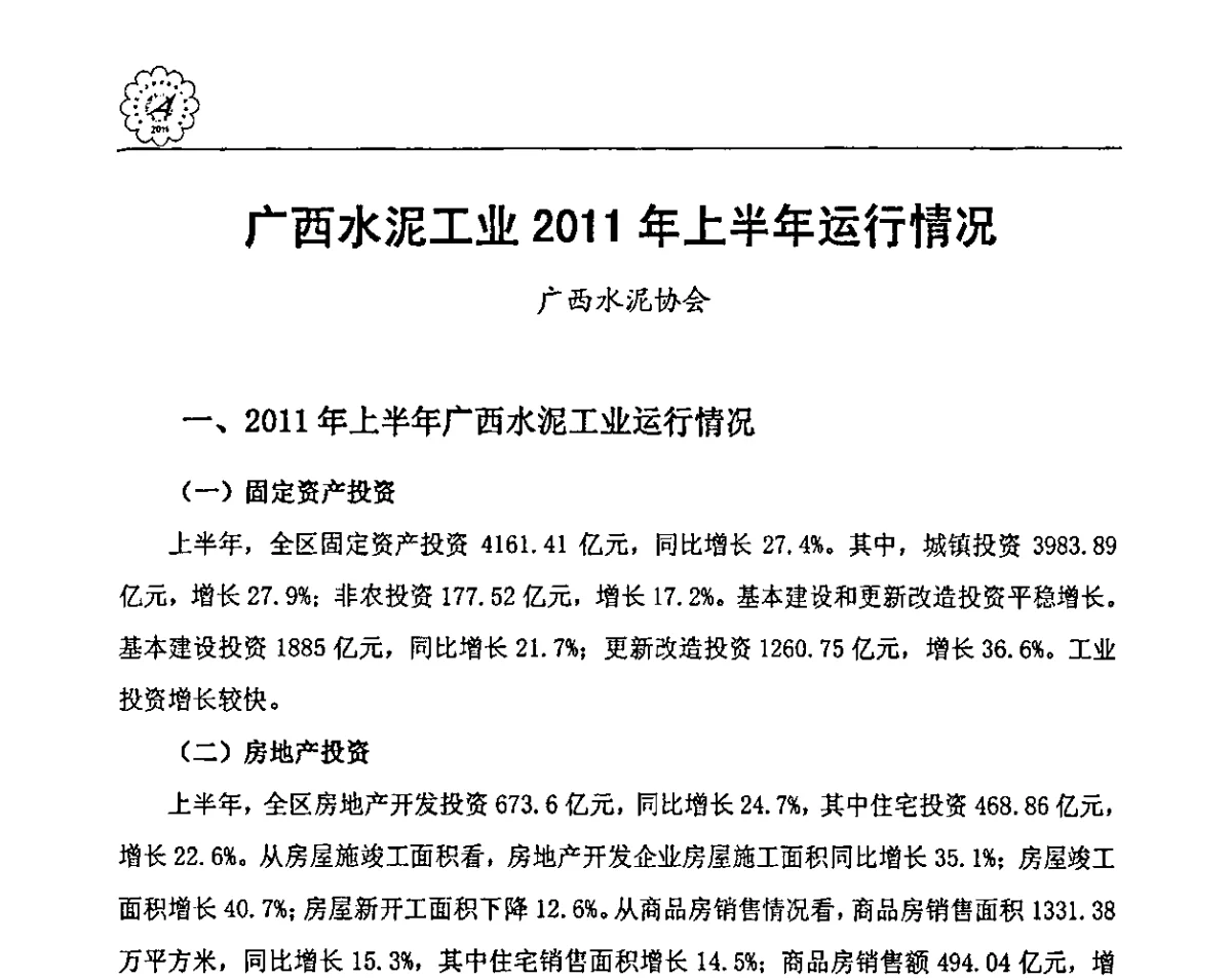 广西水泥工业2011年上半年运行情况 - 各省市区水泥协会秘书长联席会议