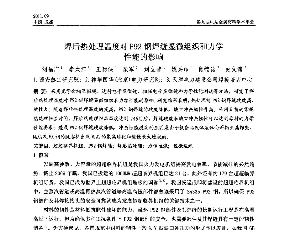 焊后热处理温度对P92钢焊缝显微组织和力学性能的影响 - 第九届电站金属材料学术年会