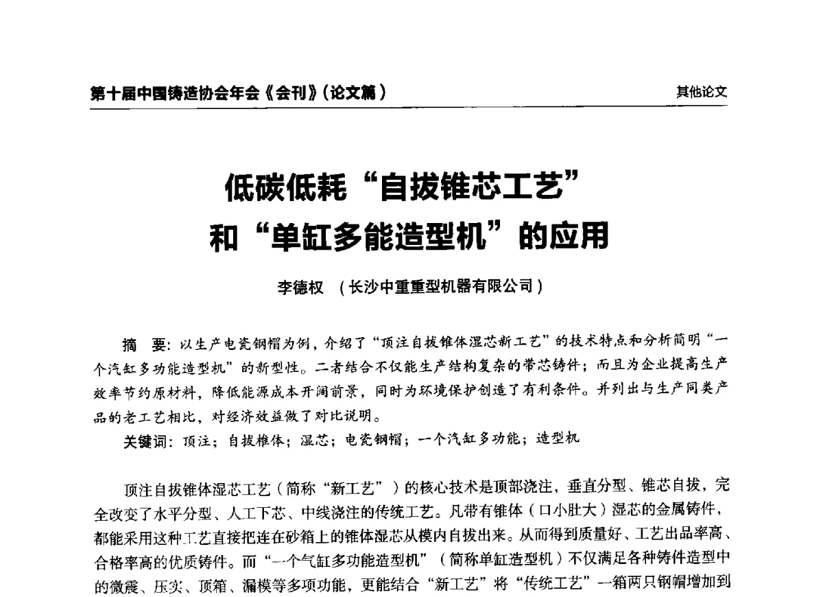 低碳低耗“自拔锥芯工艺”和“单缸多能造型机”的应用 - 第十届中国铸造协会年会