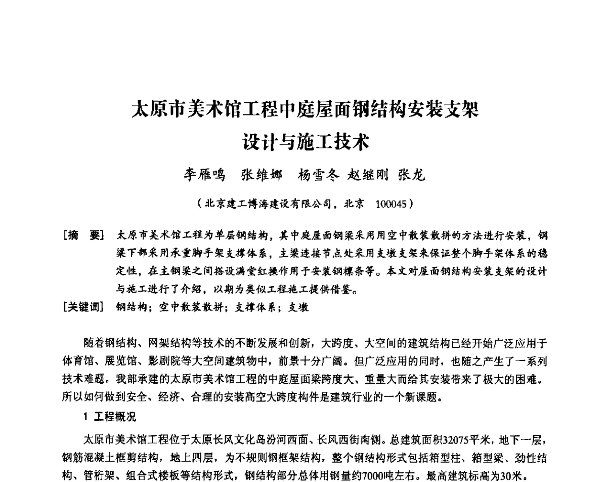 太原市美术馆工程中庭屋面钢结构安装支架设计与施工技术 - 中国建筑学会施工学术委员会模板与脚手架专业委员会2011年会