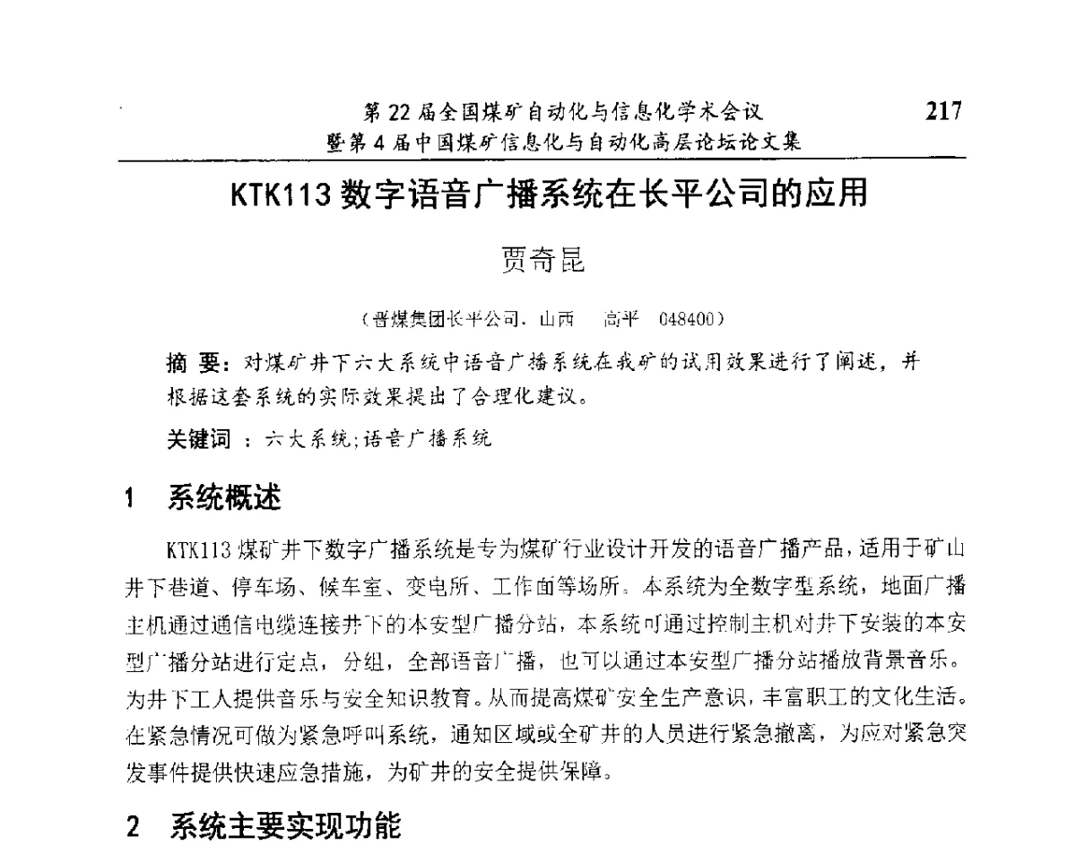 KTK113数字语音广播系统在长平公司的应用 - 第22届全国煤矿自动化与信息化学术会议暨第4届中国煤矿信息化与自动化高层 论坛