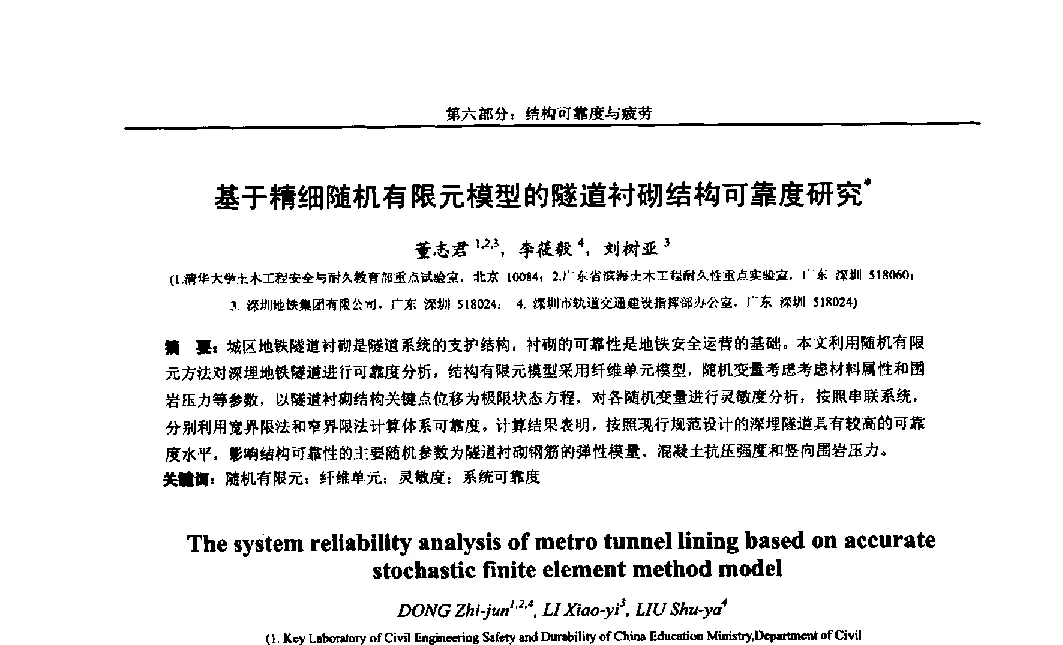 基于精细随机有限元模型的隧道衬砌结构可靠度研究 - 第八届全国随机振动理论与应用学术会议暨第一届全国随机动力学学术会议