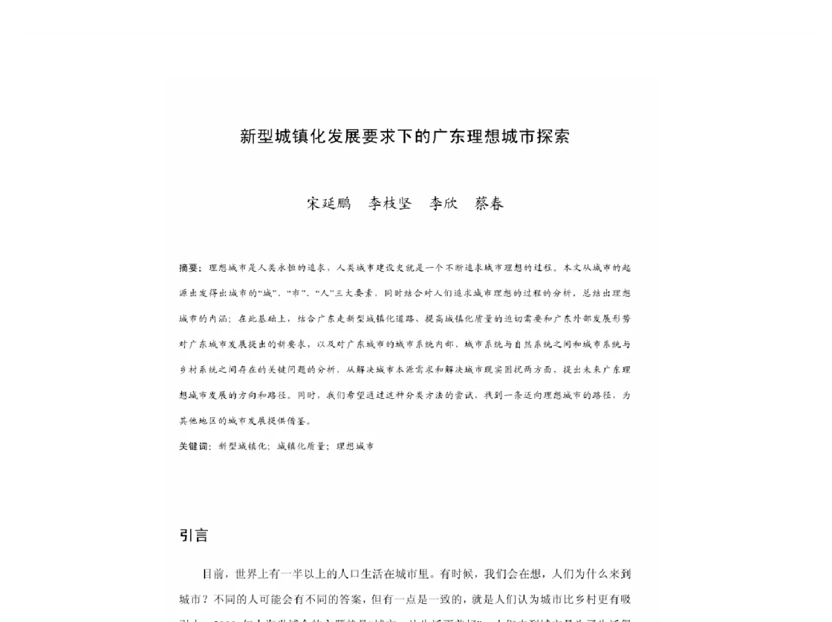 新型城镇化发展要求下的广东理想城市探索 - 2011中国城市规划年会