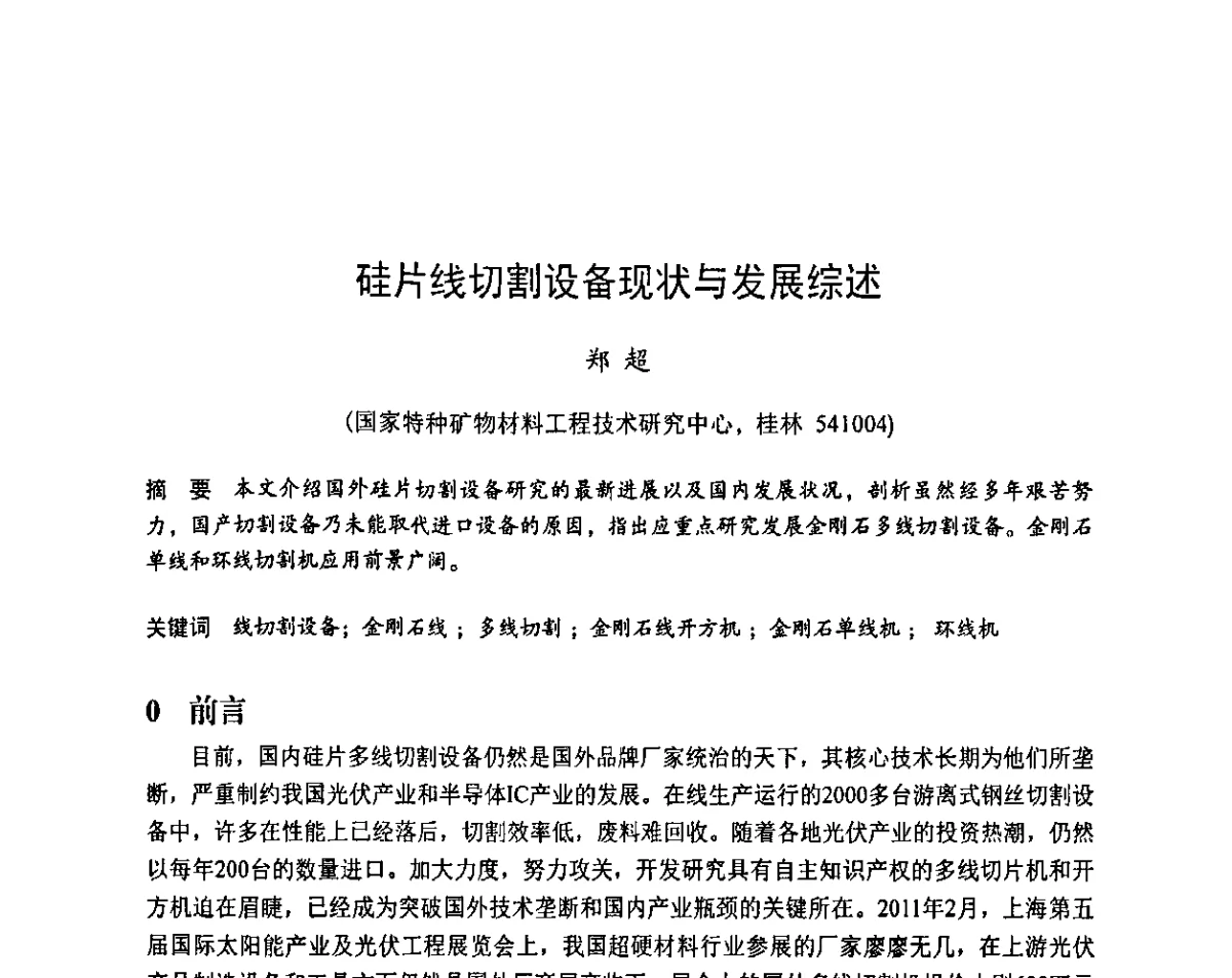 硅片线切割设备现状与发展综述 - 2011中国(郑州)国际磨料磨具磨削技术发展论坛暨超硬材料论坛