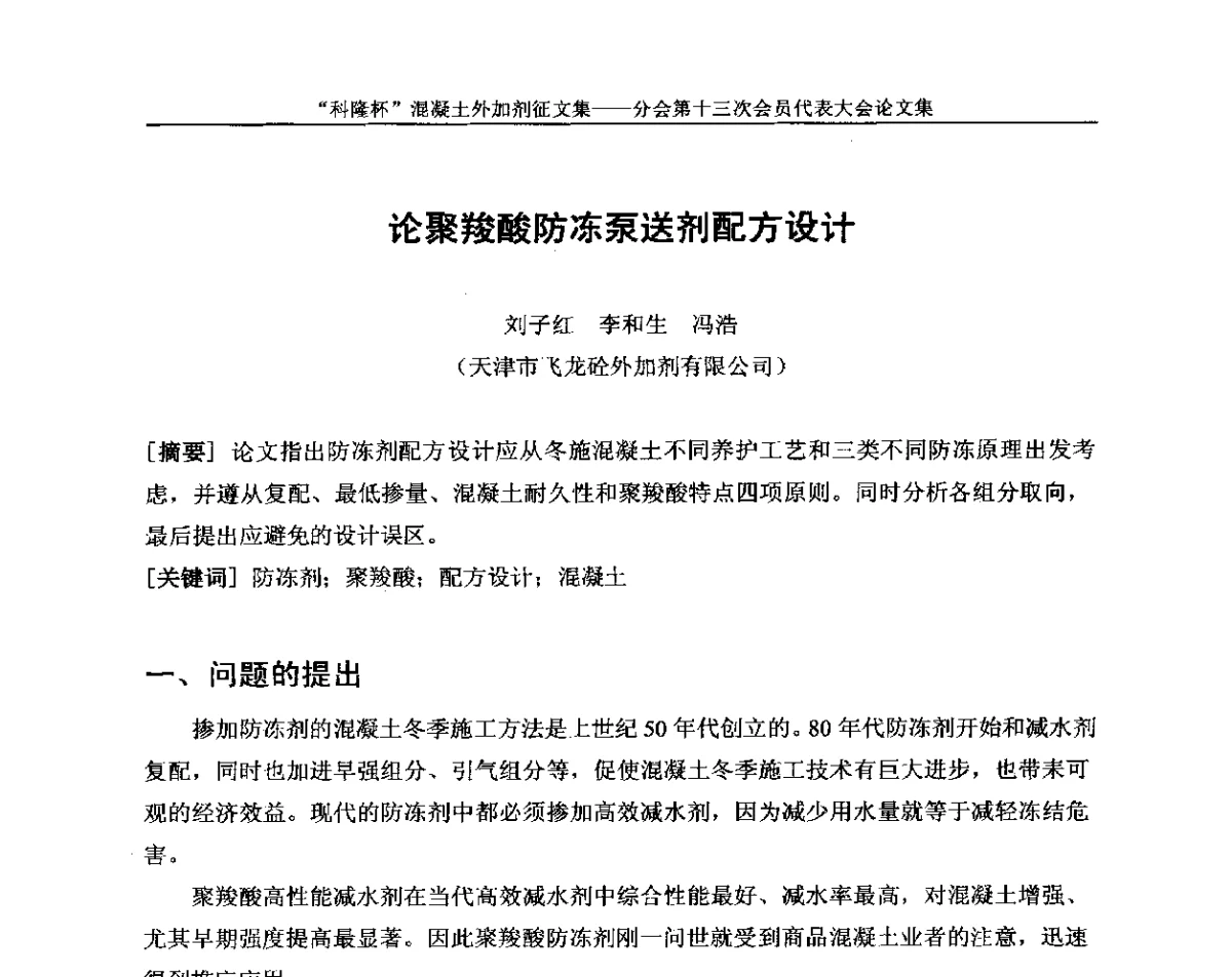 论聚羧酸防冻泵送剂配方设计 - 中国建材联合会混凝土外加剂分会第十三次会员代表大会