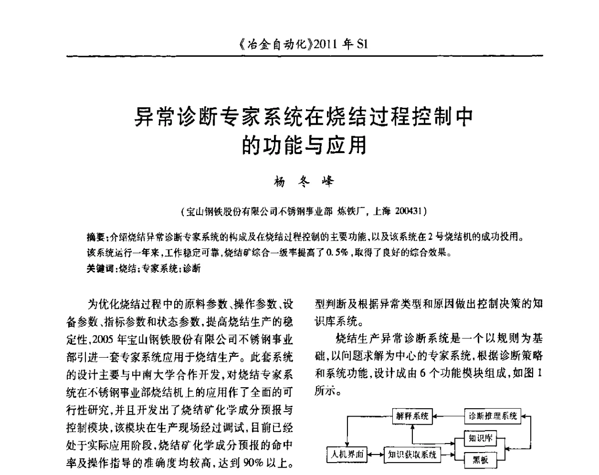 异常诊断专家系统在烧结过程控制中的功能与应用 - 全国冶金自动化信息网2011年会