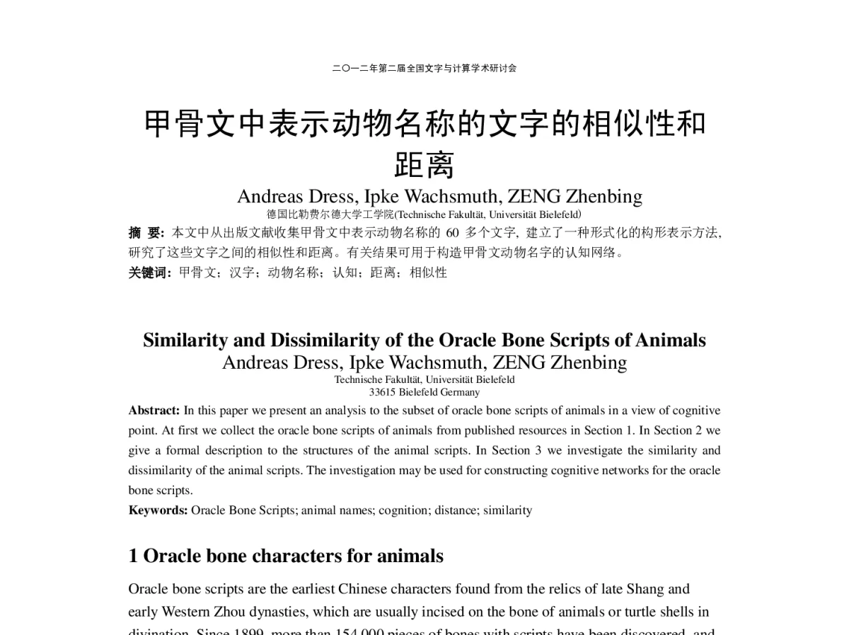甲骨文中表示动物名称的文字的相似性和距离 - “文字与信息”学术研讨会