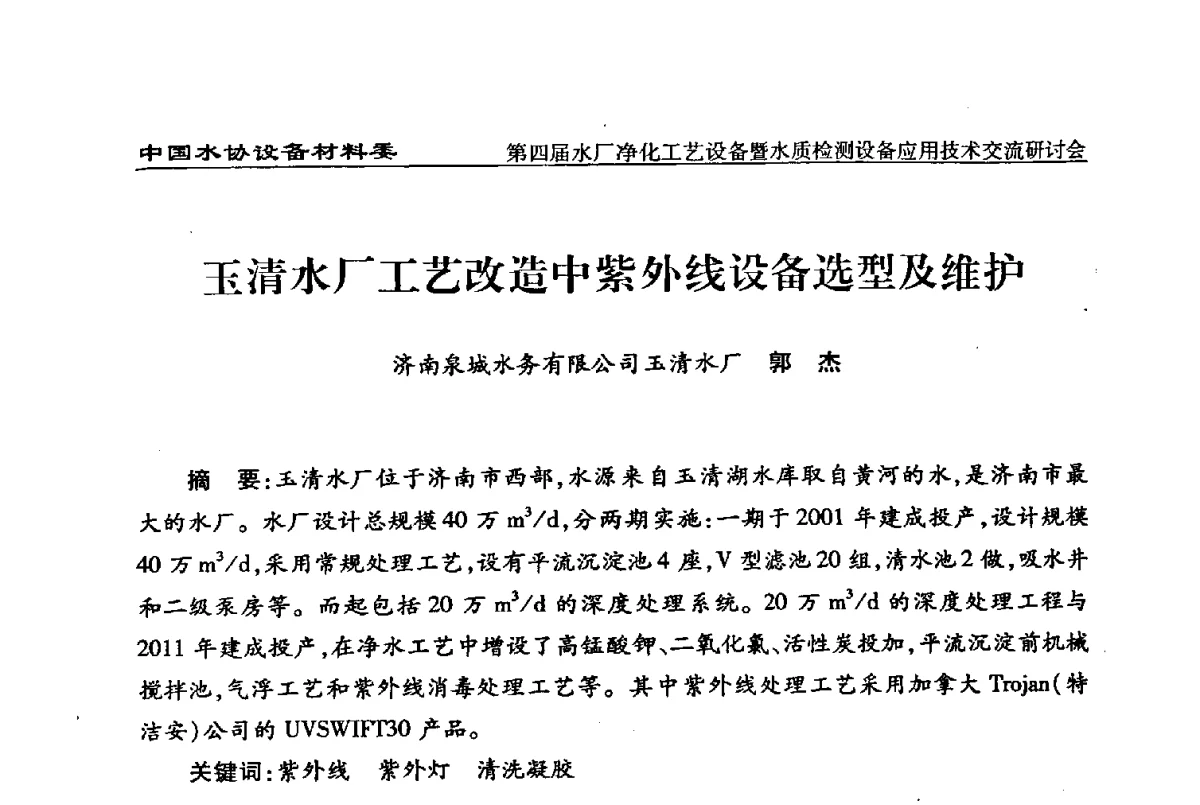 玉清水厂工艺改造中紫外线设备选型及维护 - 中国水协设备材料委第四届水厂净化工艺设备暨水质检测设备应用技术交流研讨会