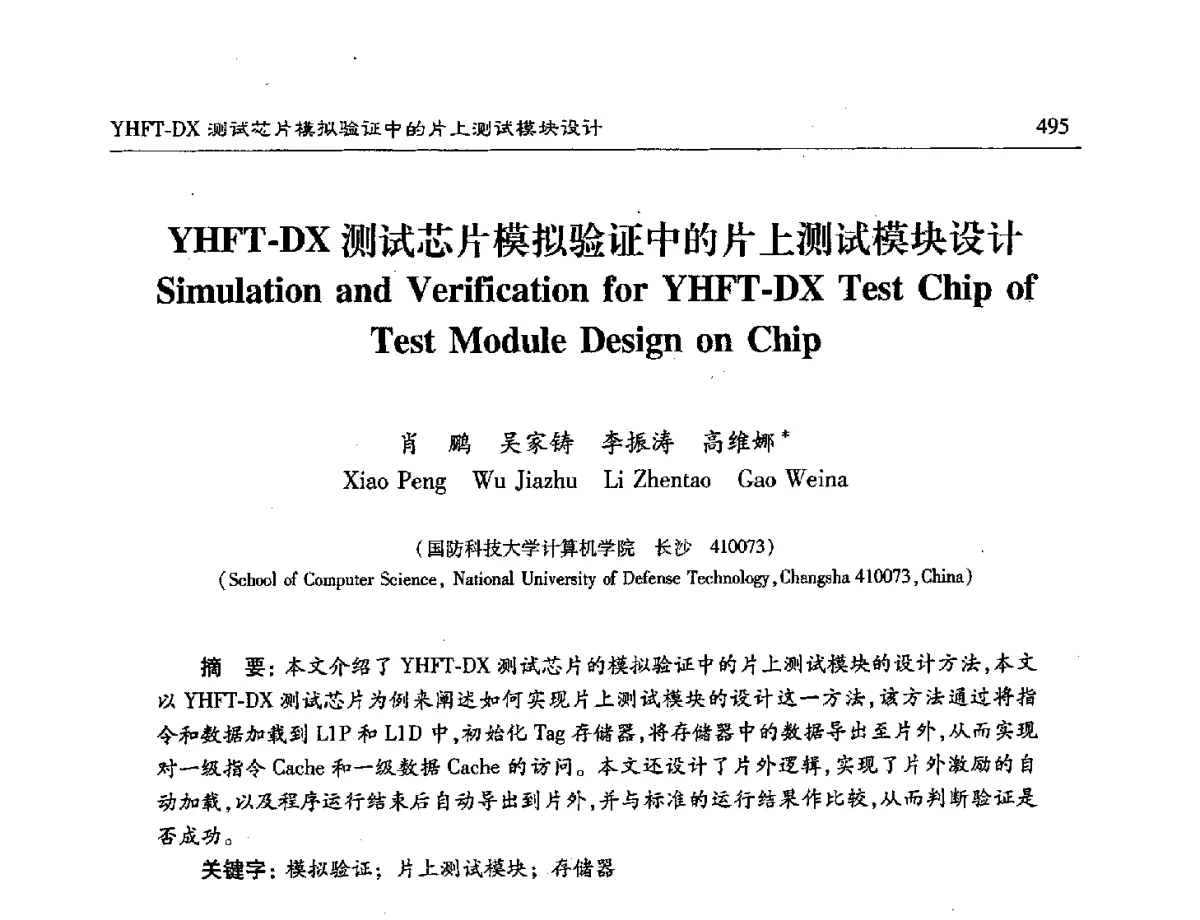 YHFT-DX测试芯片模拟验证中的片上测试模块设计 - 第十六届计算机工程与工艺年会暨第二届微处理器技术论坛