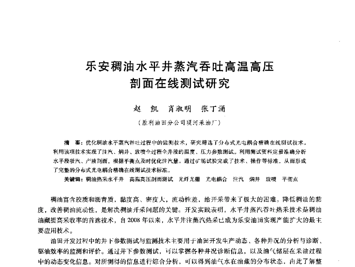 乐安稠油水平井蒸汽吞吐高温高压剖面在线测试研究 - 第十六届五省(市、区)稠油开采技术研讨会