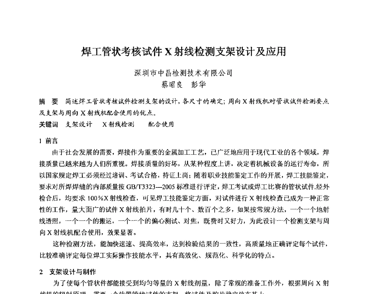 焊工管状考核试件X射线检测支架设计及应用 - 中国电机工程学会电力行业第十二届无损检测学术会议