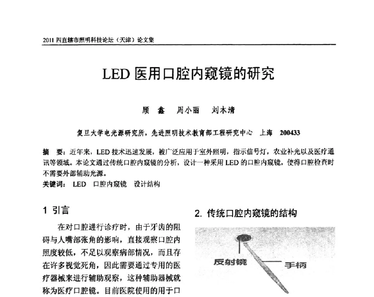 LED医用口腔内窥镜的研究 - 2011(天津)四直辖市照明科技论坛