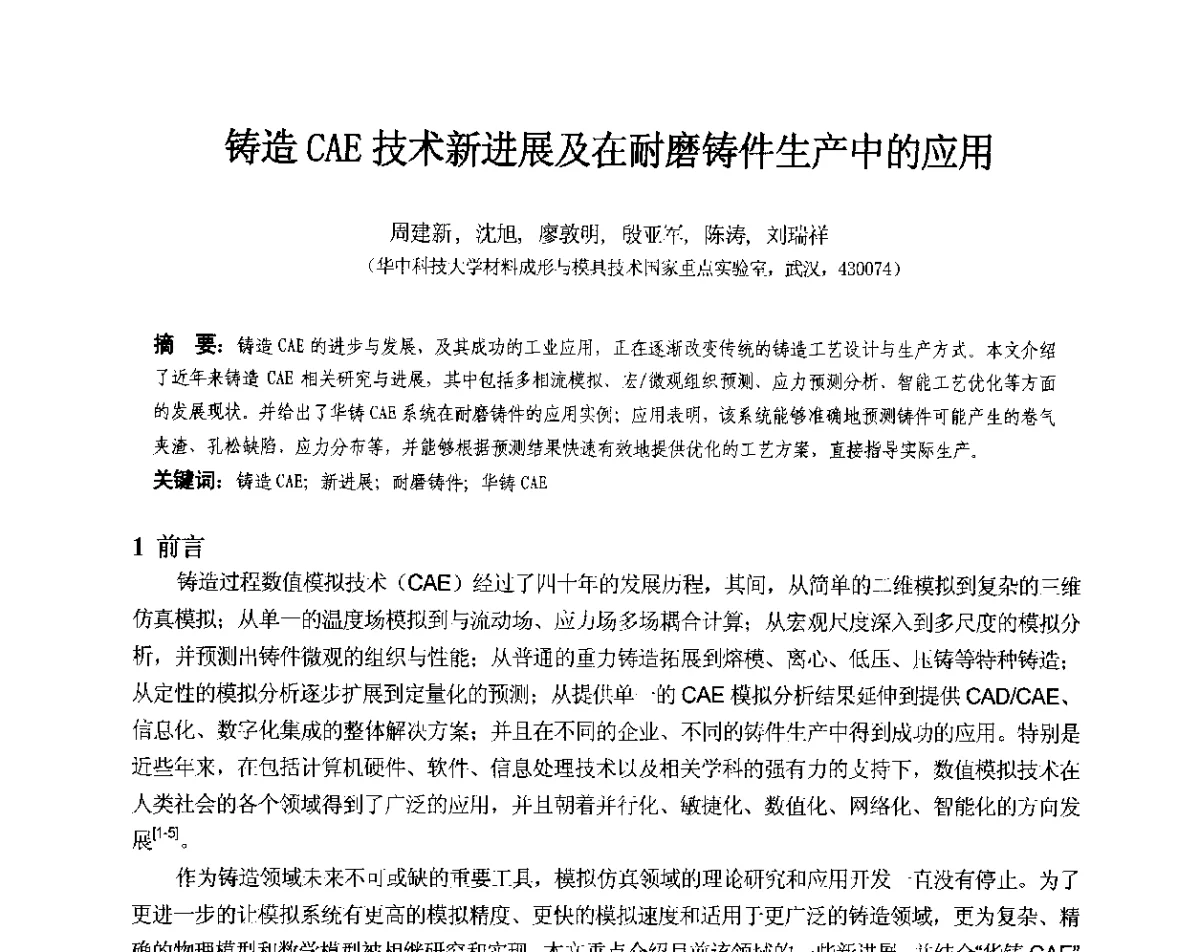 铸造CAE技术新进展及在耐磨铸件生产中的应用 - 第十三届全国耐磨材料大会