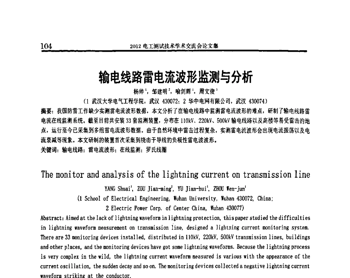 输电线路雷电流波形监测与分析 - 2012电工测试技术学术交流会