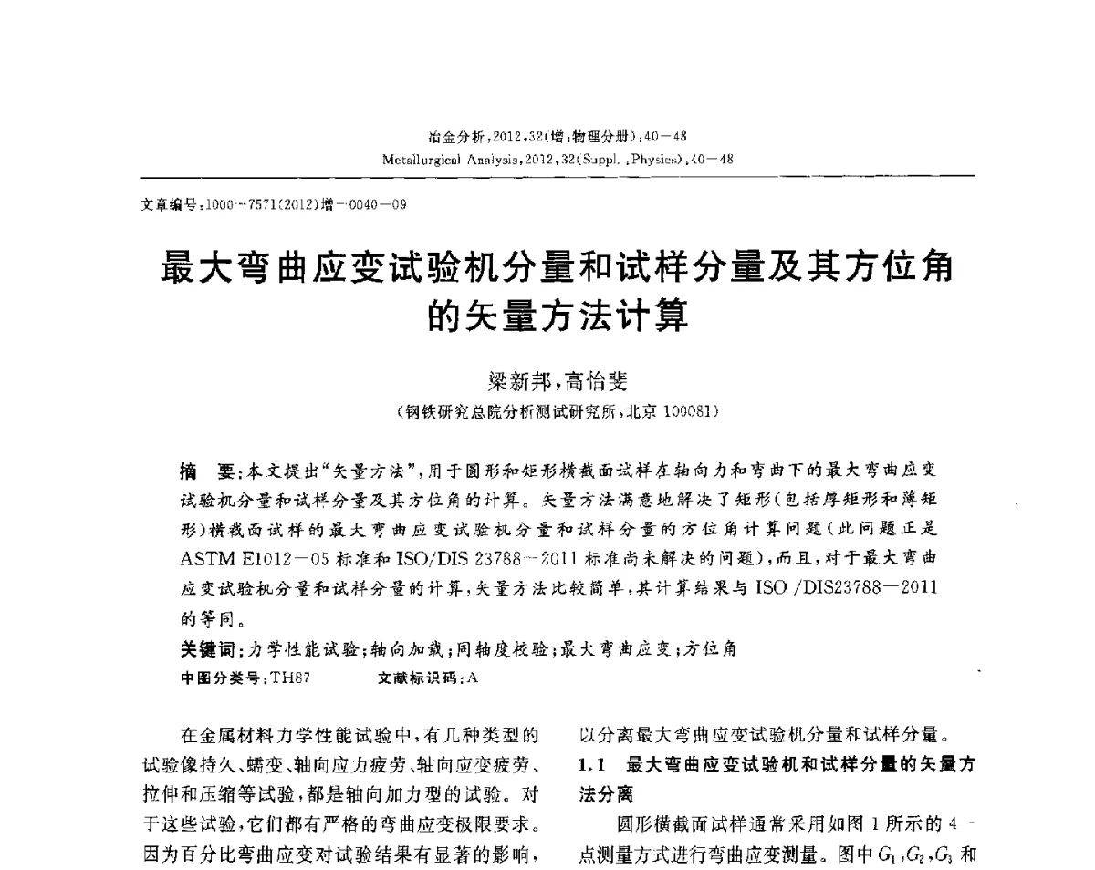 最大弯曲应变试验机分量和试样分量及其方位角的矢量方法计算 - 2012国际冶金及材料分析测试学术报告会(CCATM2012)