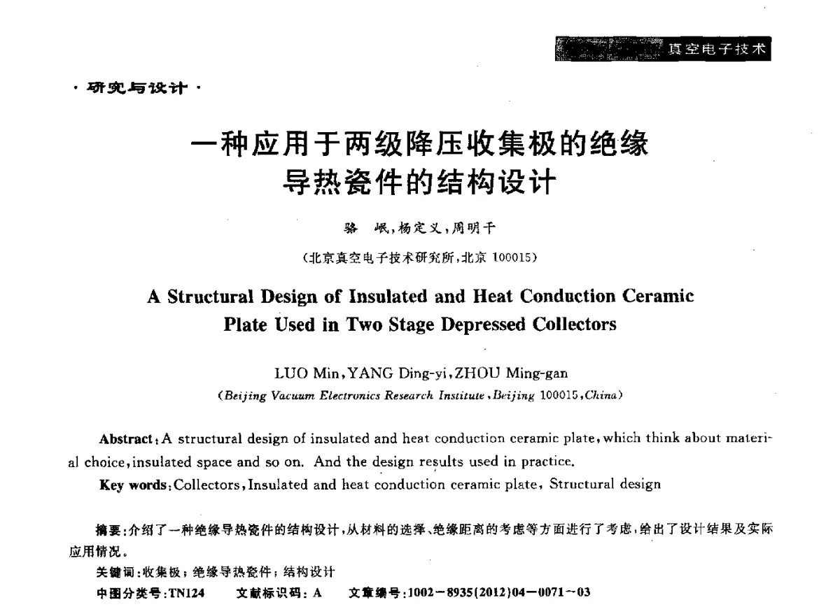一种应用于两级降压收集极的绝缘导热瓷件的结构设计 - 真空电子与专用金属材料、陶瓷-金属封接第十二届技术研讨会