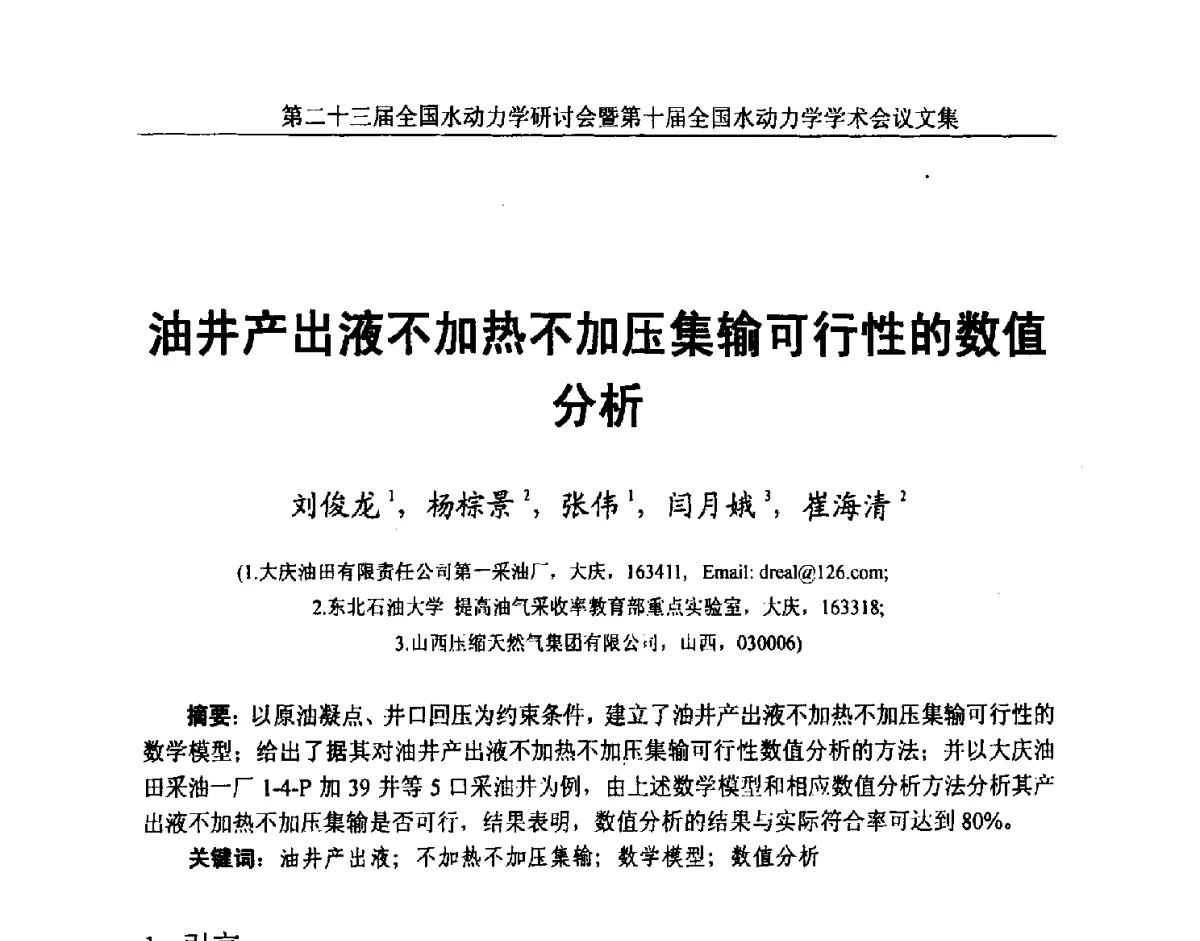 油井产出液不加热不加压集输可行性的数值分析 - 第二十三届全国水动力学研讨会暨第十届全国水动力学学术会议