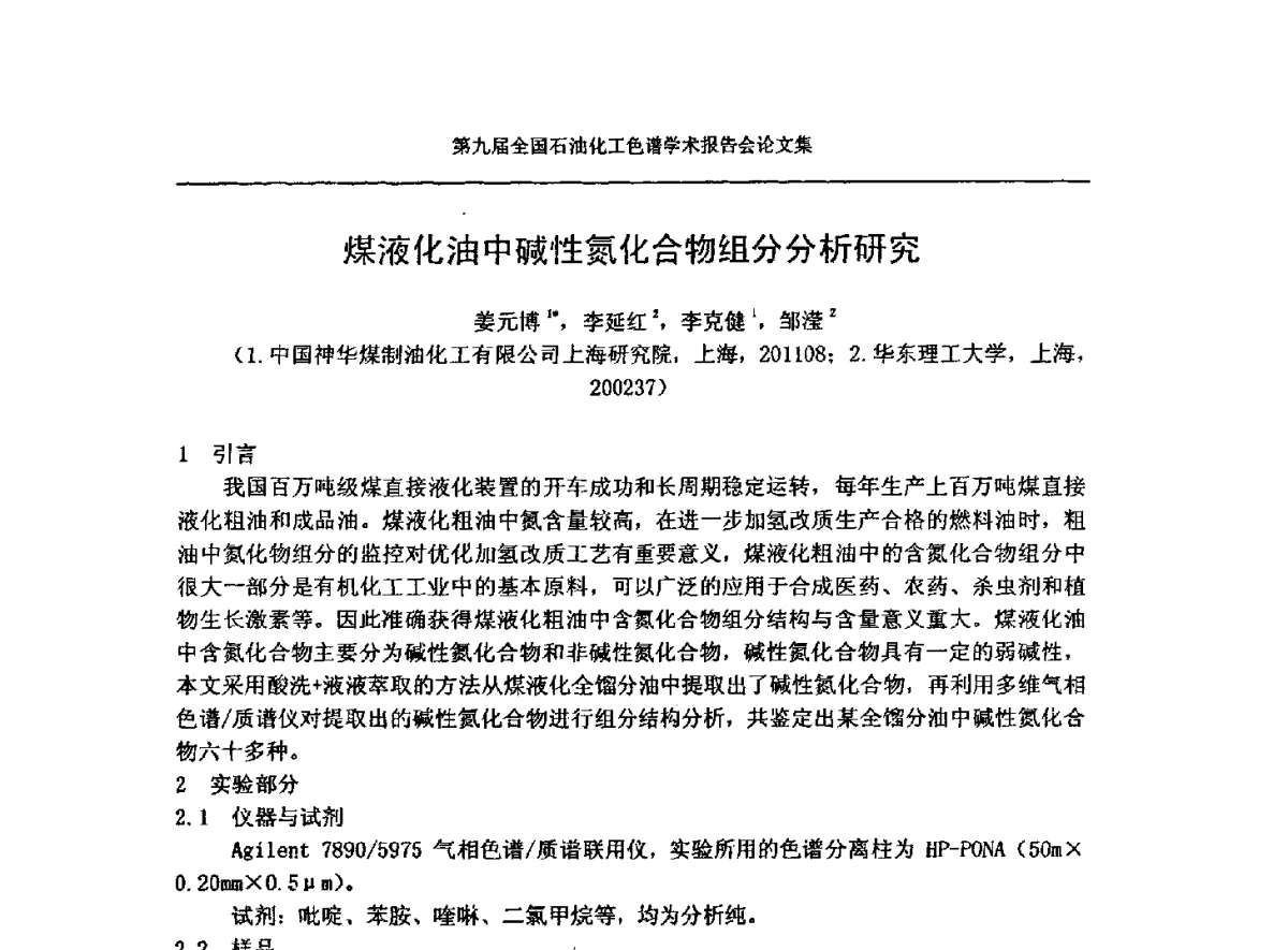 煤液化油中碱性氮化合物组分分析研究 - 第九届全国石油化工色谱学术会议