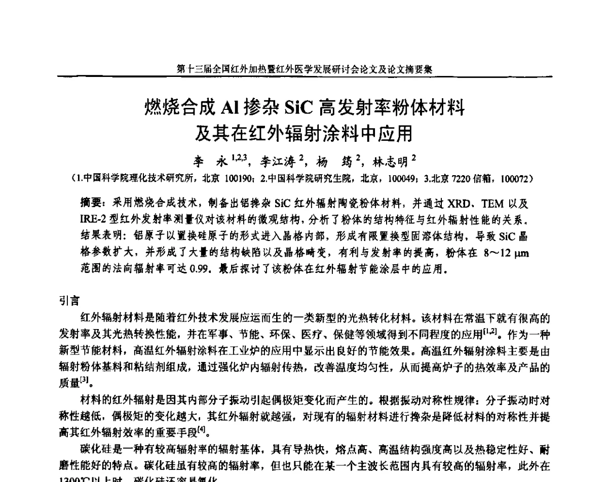 燃烧合成Al掺杂SiC高发射率粉体材料及其在红外辐射涂料中应用 - 第十三届全国红外加热暨红外医学发展研讨会