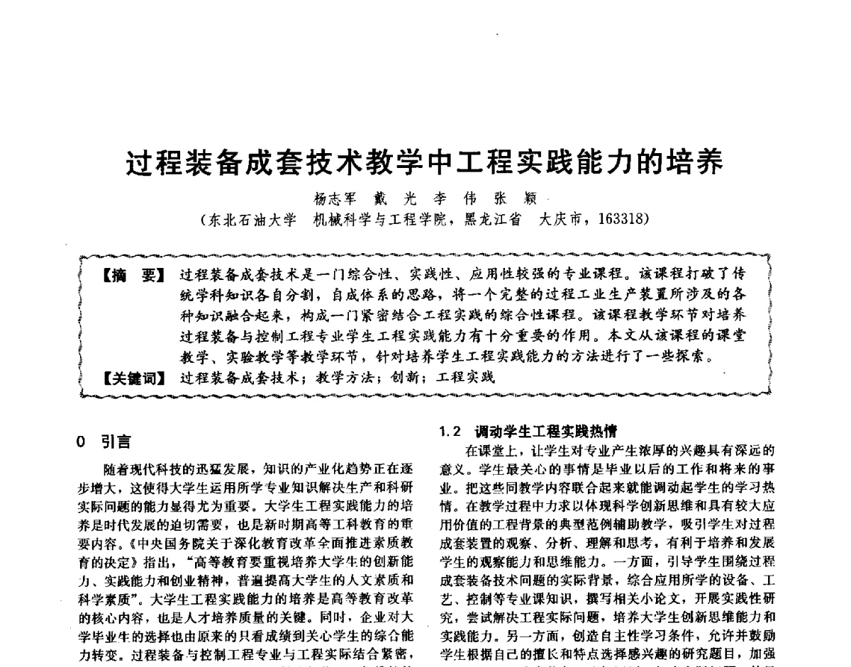 过程装备成套技术教学中工程实践能力的培养 - 第十二届全国高等学校过程装备与控制工程专业教学与科研校际交流会