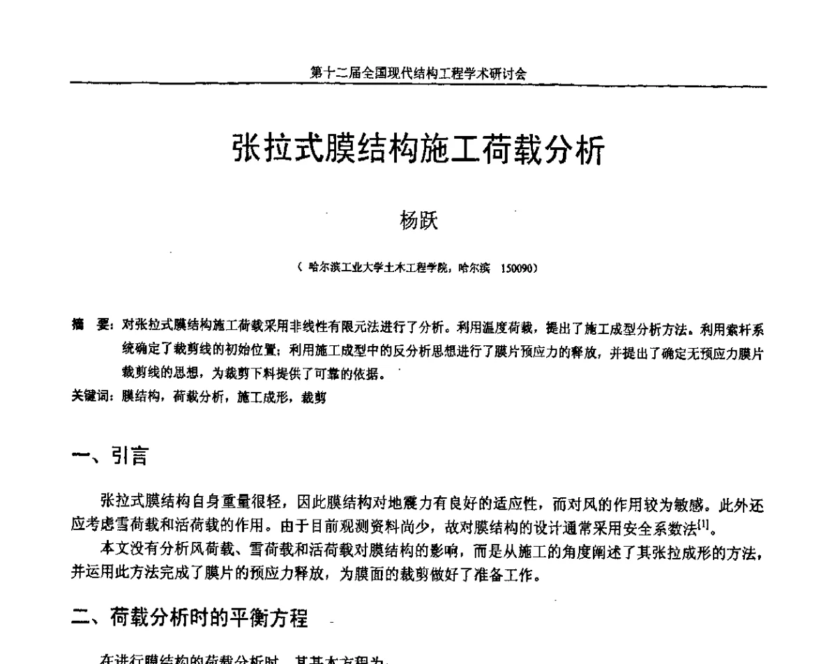 张拉式膜结构施工荷载分析 - 第十二届全国现代结构工程学术研讨会暨第二届全国索结构技术交流会
