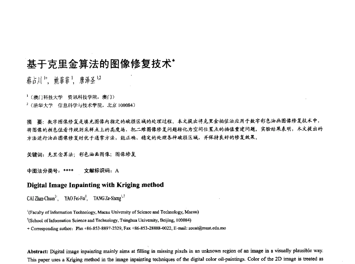 基于克里金算法的图像修复技术 - 第十七届全国计算机辅助设计与图形学学术会议(CAD_CG’ 2012)暨第九届全国智能CAD与数字娱乐学术会议(CID’ 2012)