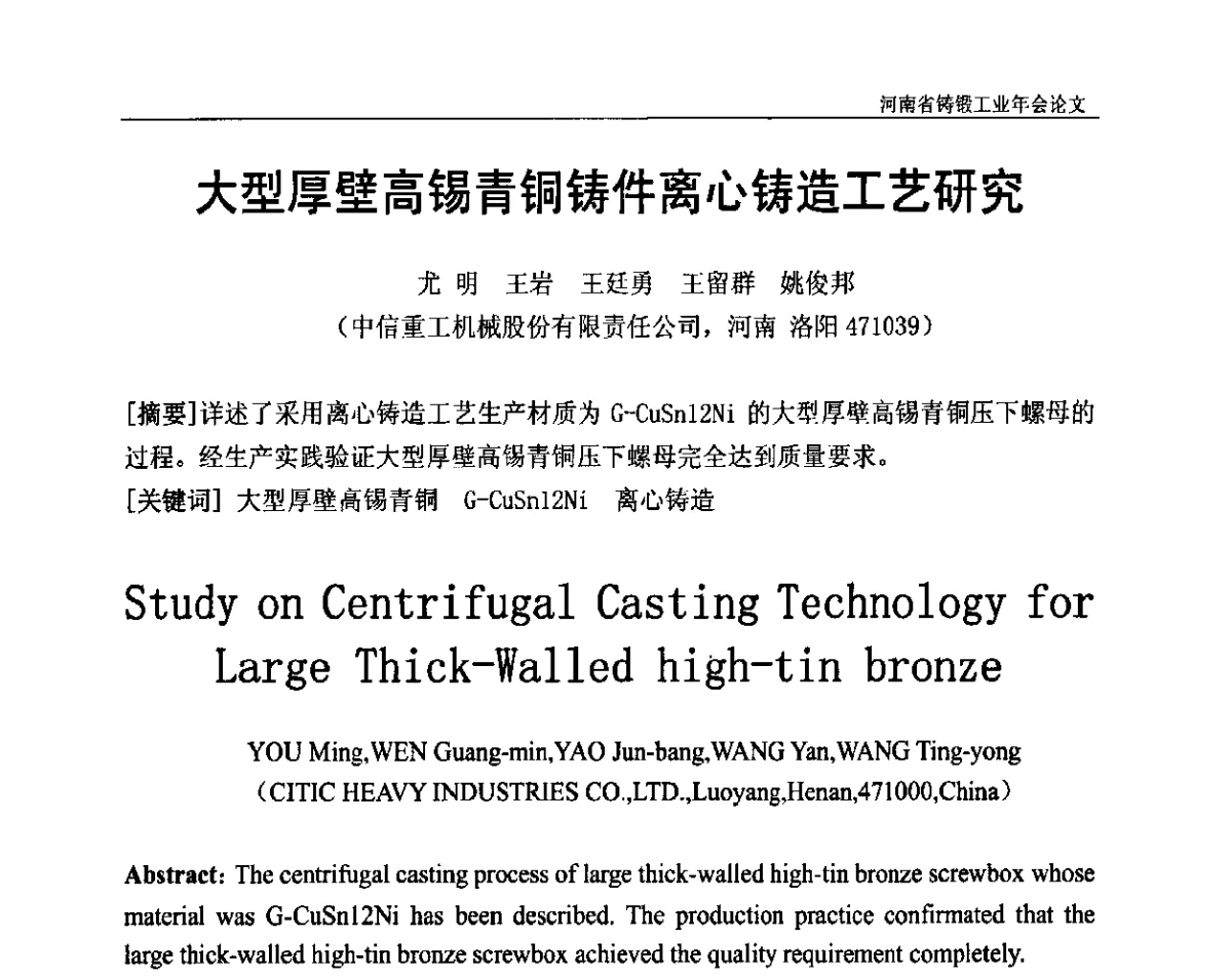 大型厚壁高锡青铜铸件离心铸造工艺研究 - 河南省铸锻工业协会成立20周年庆典暨2012河南铸锻工业年会