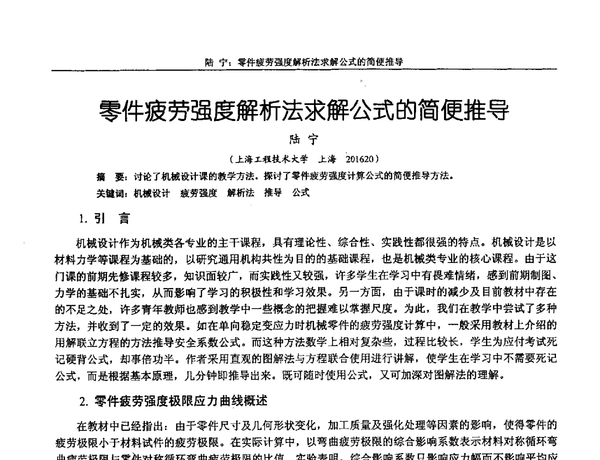 零件疲劳强度解析法求解公式的简便推导 - 第十三届全国机械设计教学研讨会