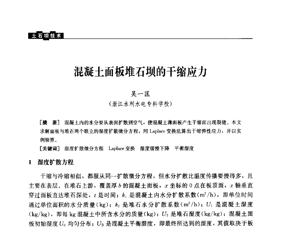 混凝土面板堆石坝的干缩应力 - 中国水力发电工程学会混凝土面板堆石坝专业委员会2012年学术年会暨高土石坝抗震和变形特性研究技术研讨会