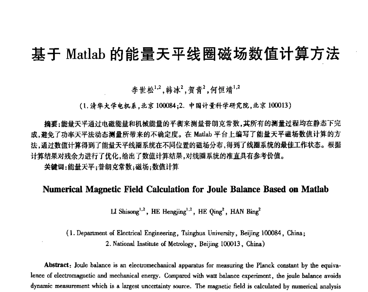 基于Matlab的能量天平线圈磁场数值计算方法 - 第三届电磁测量与仪表学术发展方向主题研讨会