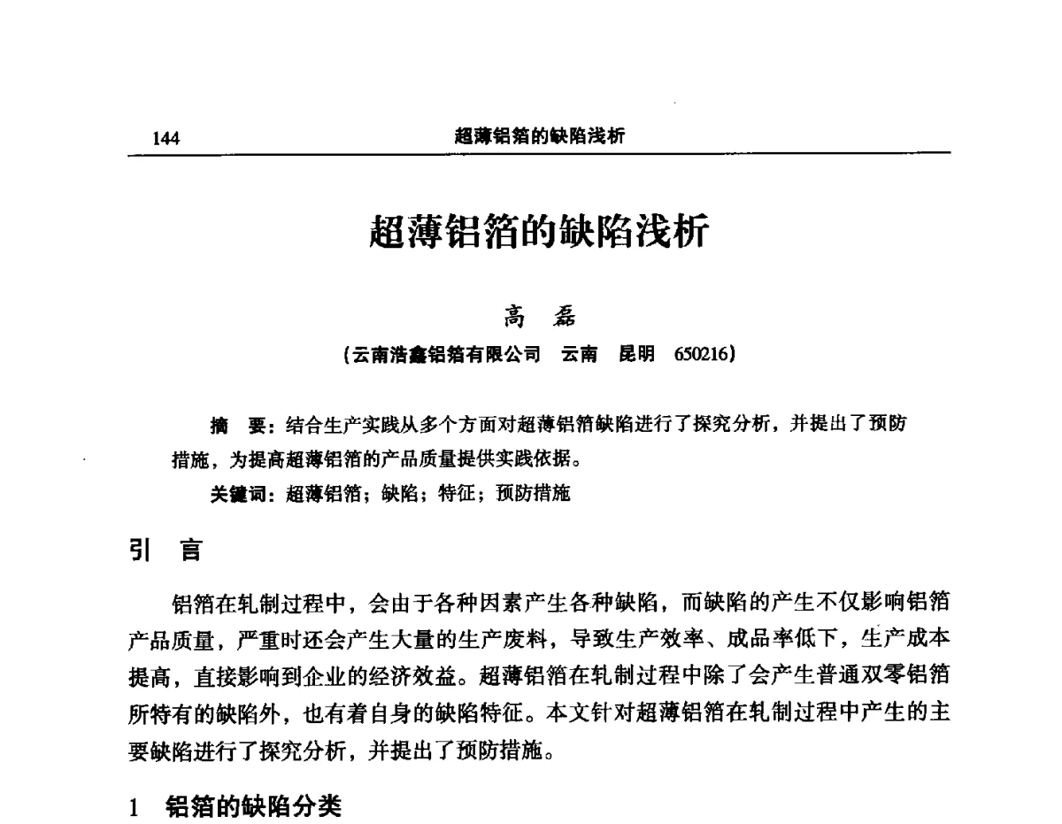 超薄铝箔的缺陷浅析 - 2012’中国有色金属加工行业技术进步产业升级大会