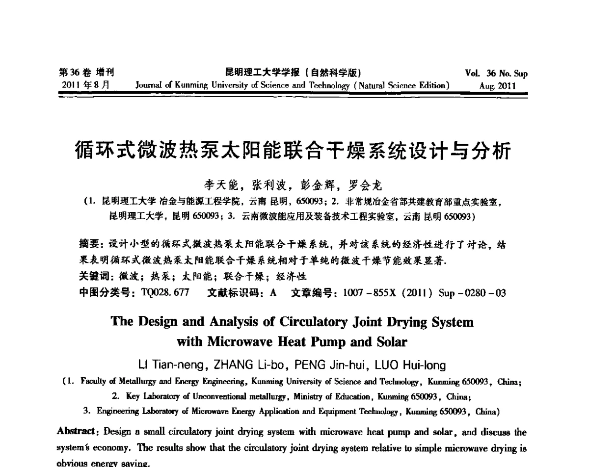 循环式微波热泵太阳能联合干燥系统设计与分析 - 第十五届全国微波能应用学术会议