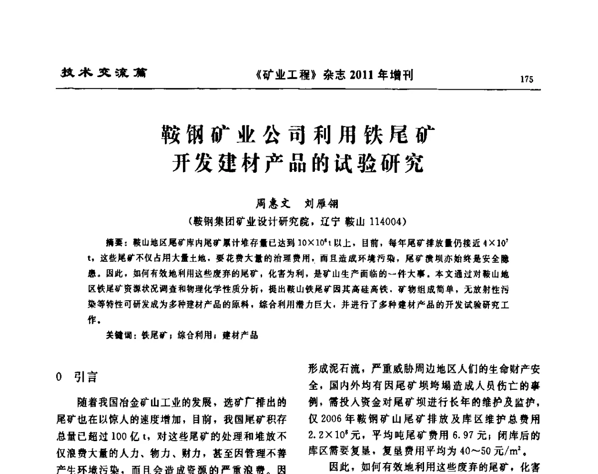 鞍钢矿业公司利用铁尾矿开发建材产品的试验研究 - 第四届尾矿库安全运行技术高峰论坛