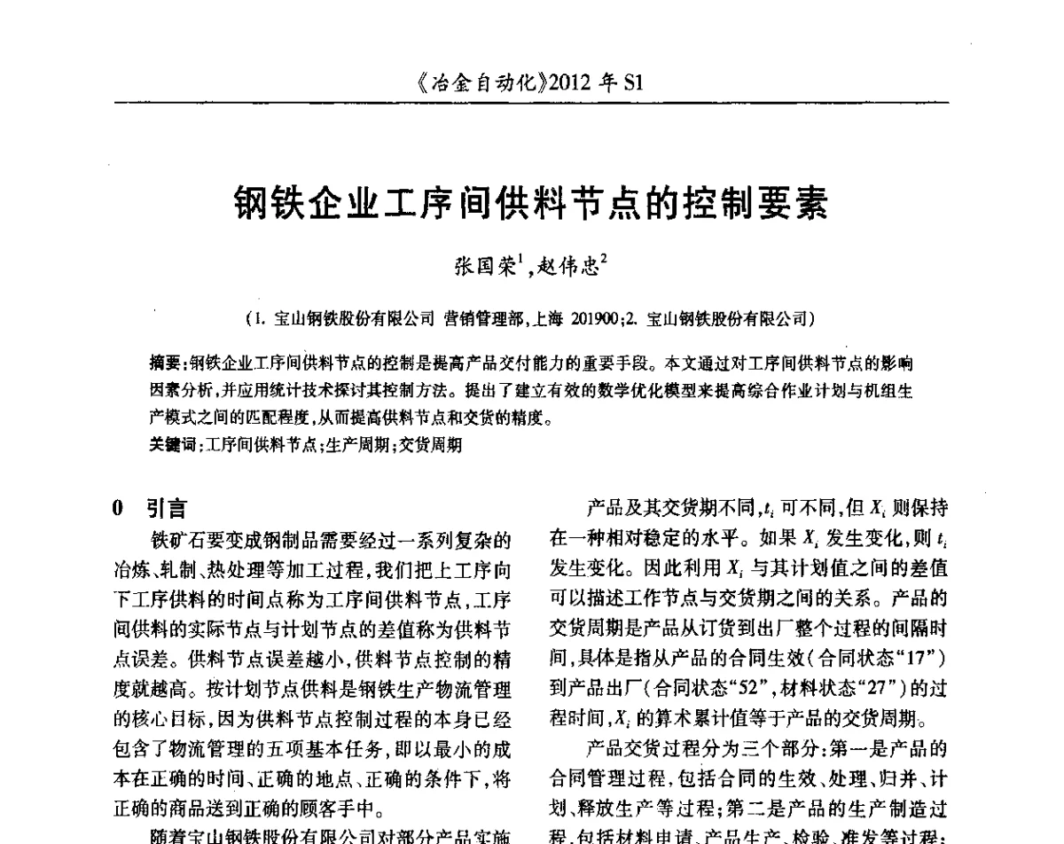 钢铁企业工序间供料节点的控制要素 - 全国冶金自动化信息网2012年会