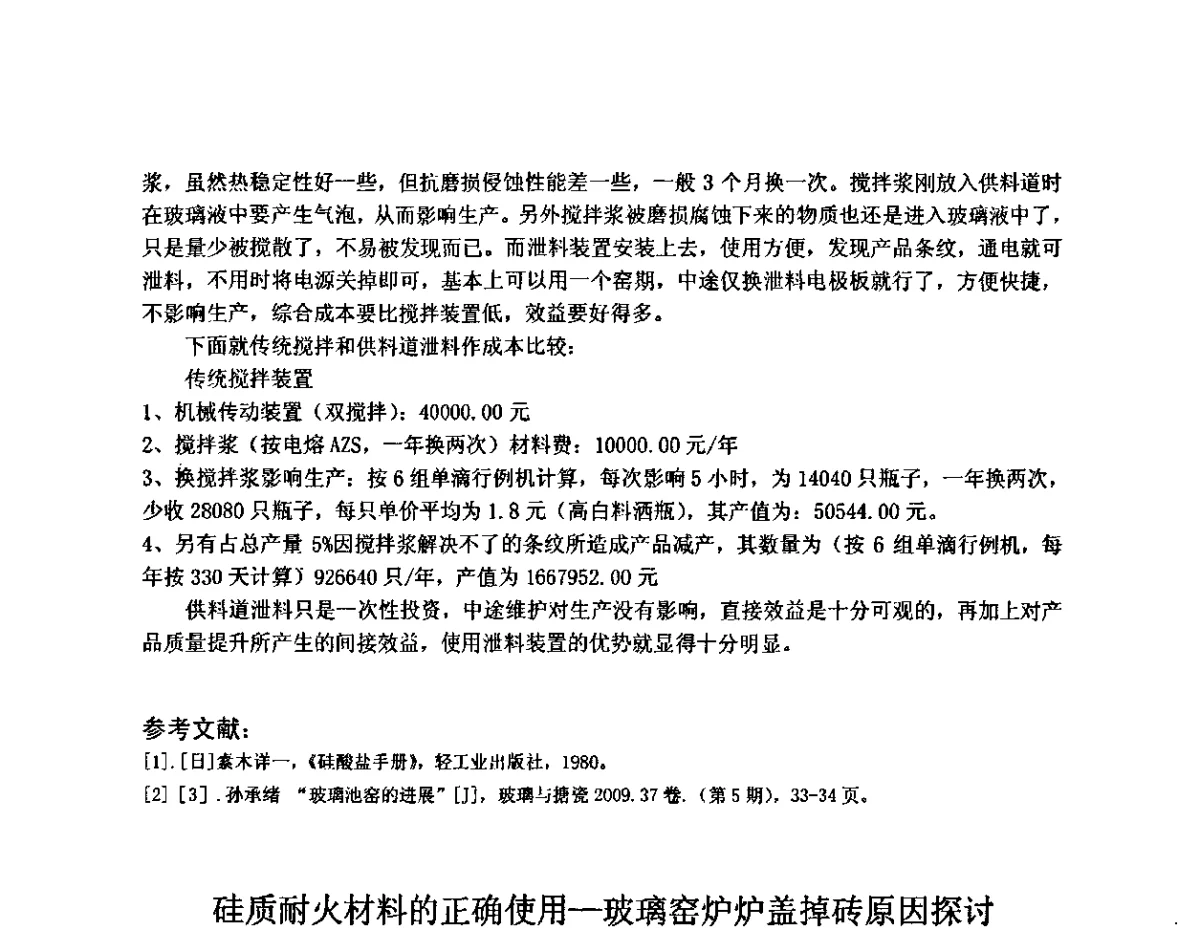 硅质耐火材料的正确使用-玻璃窑炉炉盖掉砖原因探讨 - 全国玻璃工业节能新技术交流大会