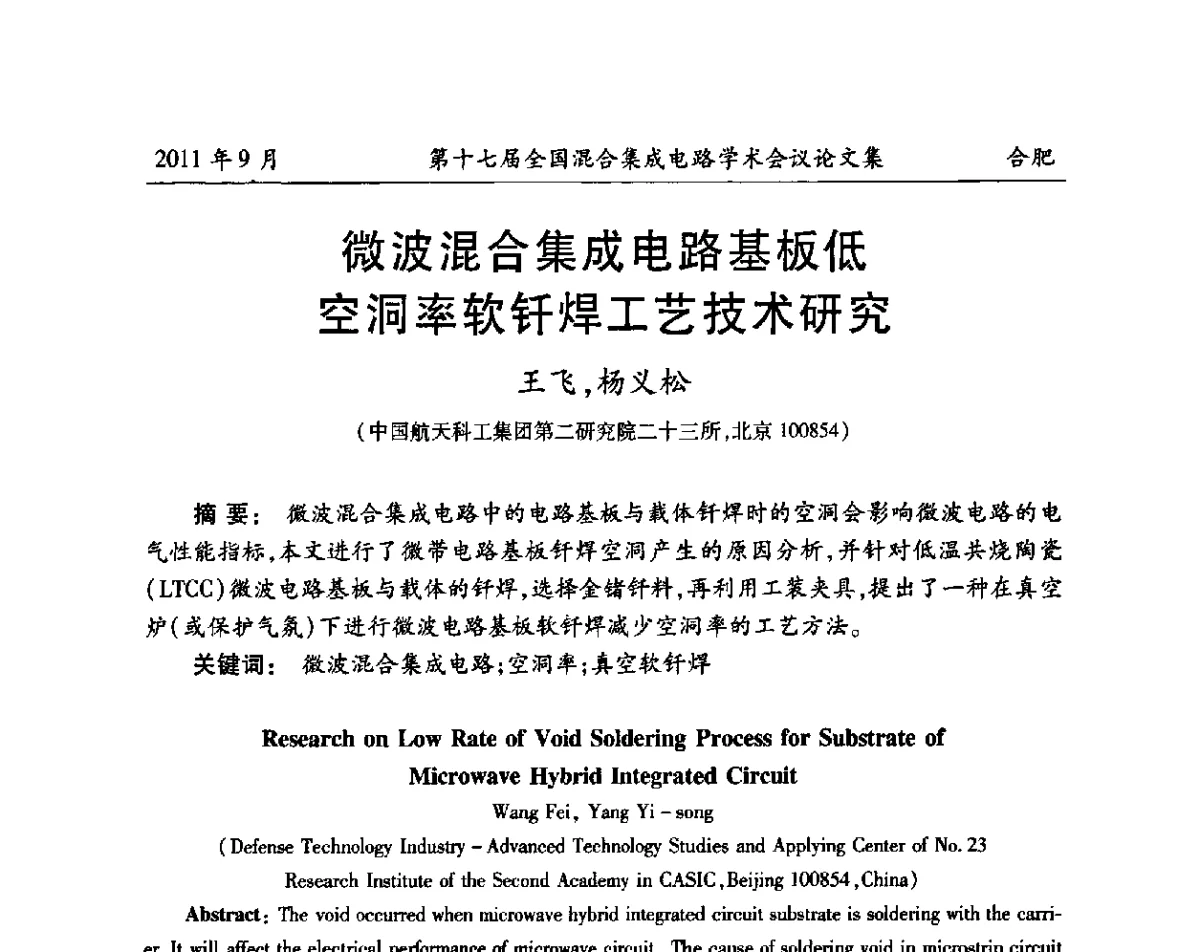 微波混合集成电路基板低空洞率软钎焊工艺技术研究 - 第十七届全国混合集成电路学术会议