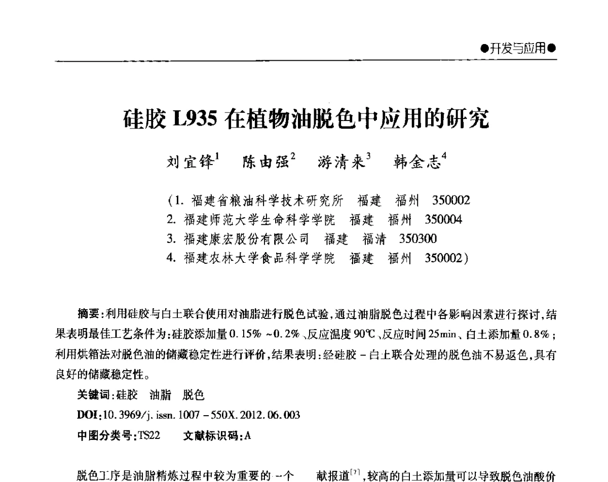 硅胶L935在植物油脱色中应用的研究 - 2012年全国无机硅化物行业年会暨进一步落实行业“调结构、转方式、稳增长”研讨会