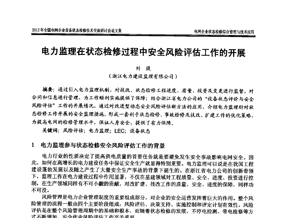 电力监理在状态检修过程中安全风险评估工作的开展 - 2012年全国电网企业设备状态检修技术交流研讨会