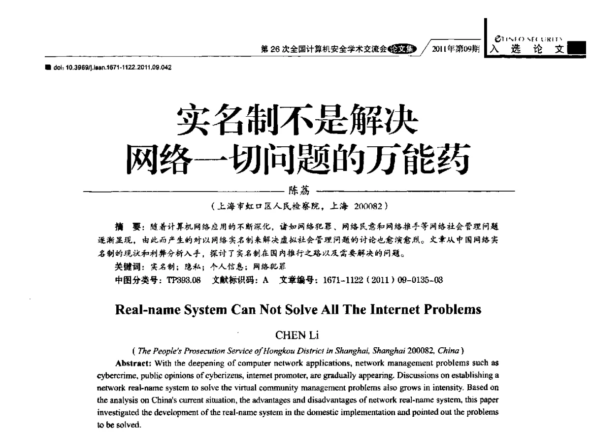 实名制不是解决网络一切问题的万能药 - 第26次全国计算机安全学术交流会