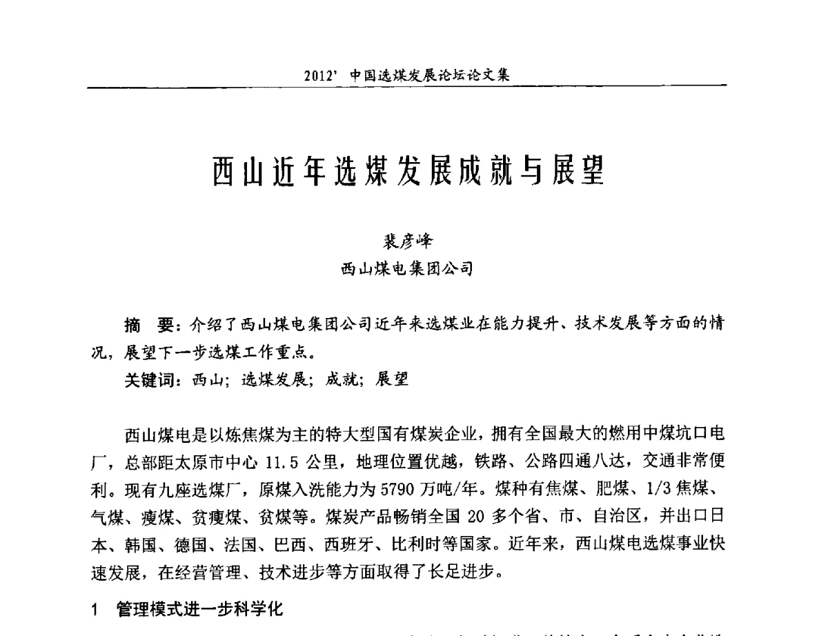 西山近年选煤发展成就与展望 - 2012中国选煤发展论坛
