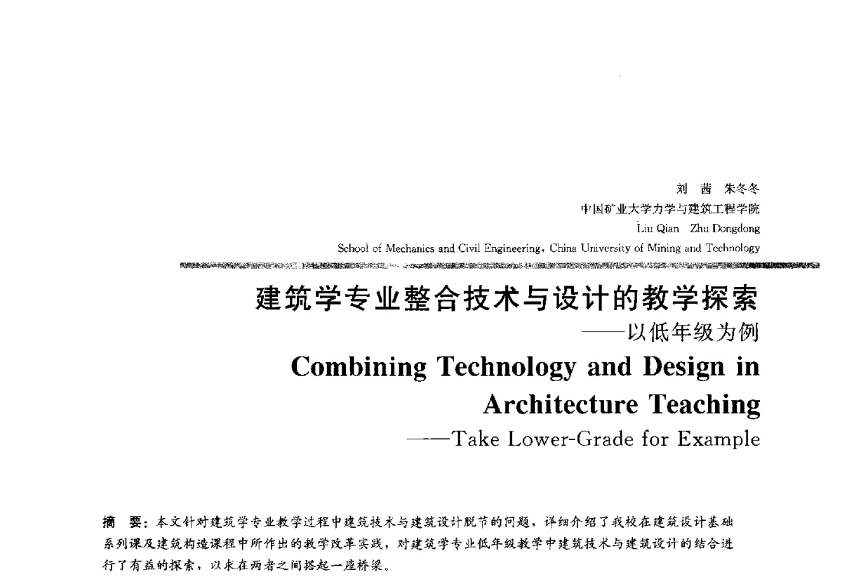 建筑学专业整合技术与设计的教学探索--以低年级为例 - 2012全国建筑教育学术研讨会