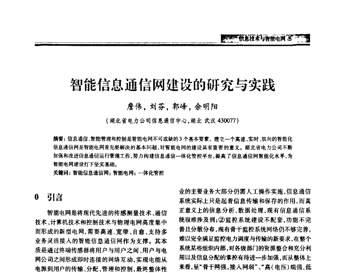 智能信息通信网建设的研究与实践 - 中国电机工程学会2011电力信息化年会