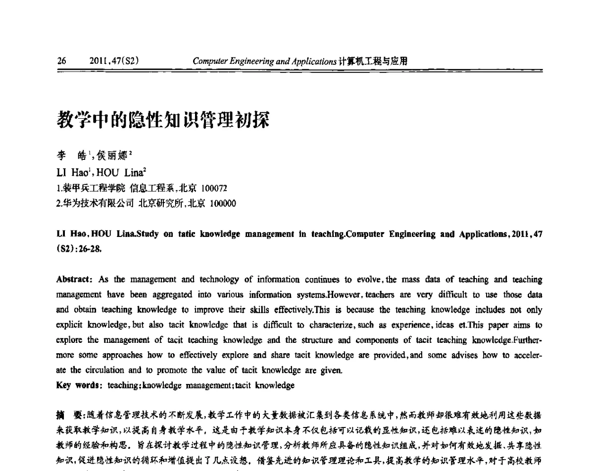 教学中的隐性知识管理初探 - 中国计算机用户协会信息系统分会2011年第二十一届信息交流大会