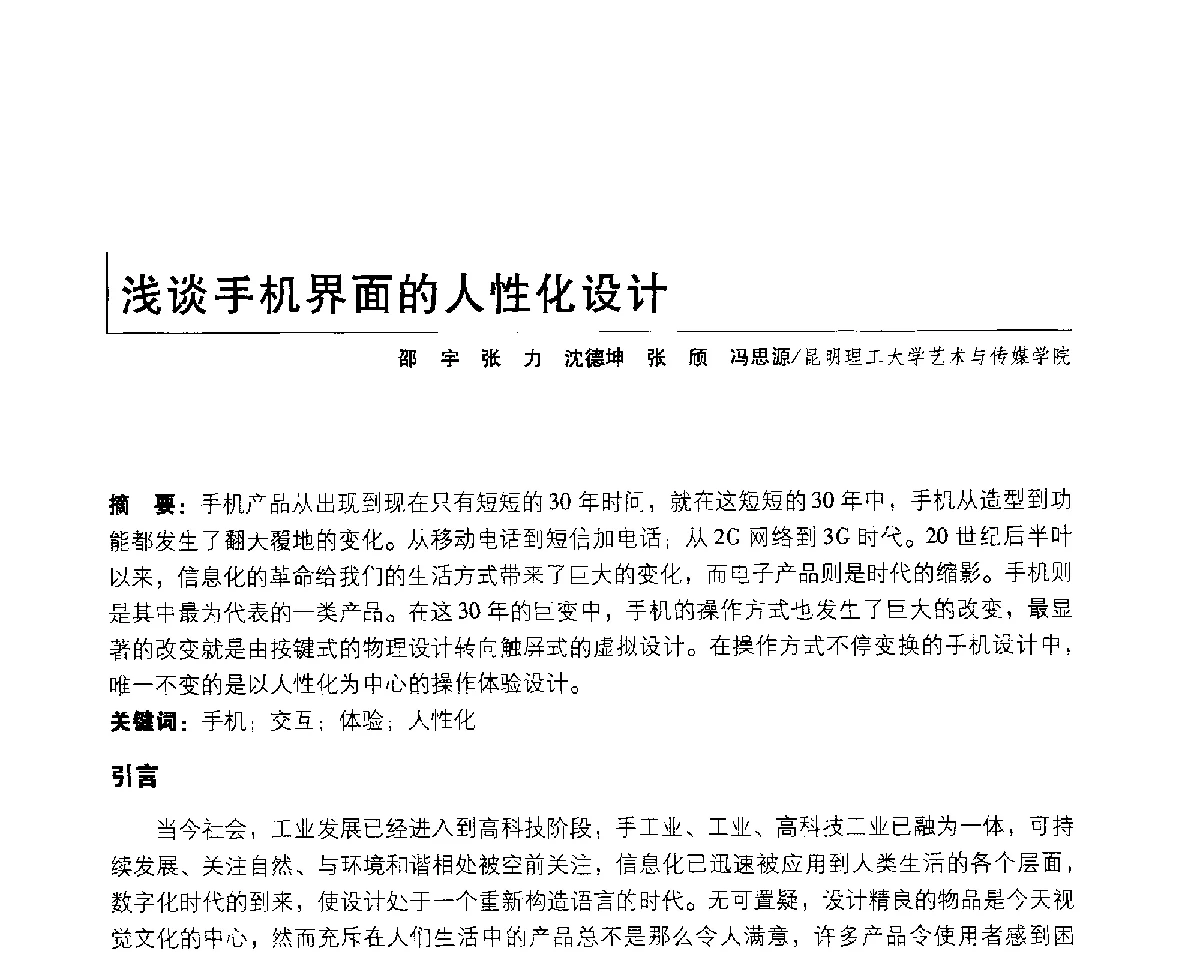 浅谈手机界面的人性化设计 - 2011年全国高等院校工业设计教育研讨会暨国际学术论坛