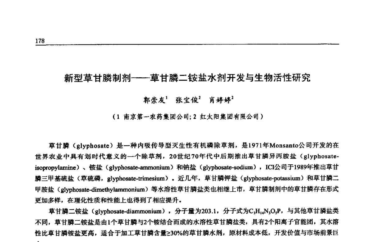 新型草甘膦制剂--草甘膦二铵盐水剂开发与生物活性研究 - 第三届环境友好型农药制剂加工技术及生产设备研讨会