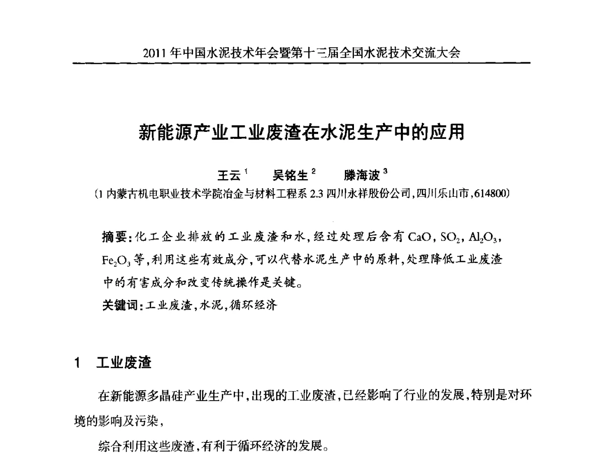 新能源产业工业废渣在水泥生产中的应用 - 2011中国水泥技术年会暨第十三届全国水泥技术交流大会