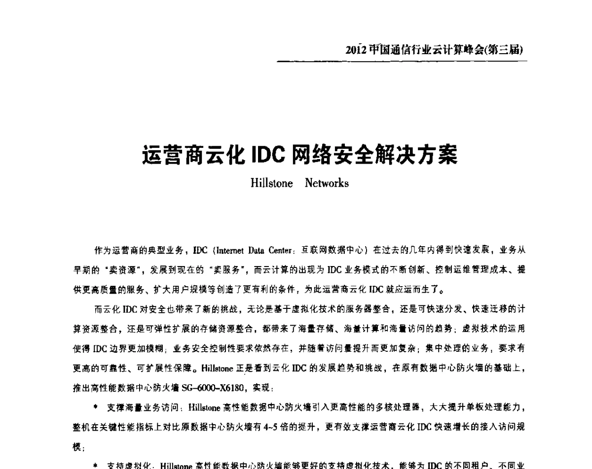 运营商云化IDC网络安全解决方案 - 2012中国通信行业云计算峰会(第三届)